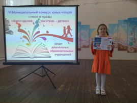 Участие в VI Муниципальном конкурсе юных чтецов стихов и прозы "Вологодские писатели - детям" среди дошкольных образовательных учреждений Участие в VI Муниципальном конкурсе юных чтецов стихов и прозы "Вологодские писатели - детям" среди дошкольных образовательных учреждений.